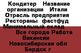 Кондитер › Название организации ­ Итали › Отрасль предприятия ­ Рестораны, фастфуд › Минимальный оклад ­ 35 000 - Все города Работа » Вакансии   . Новосибирская обл.,Бердск г.